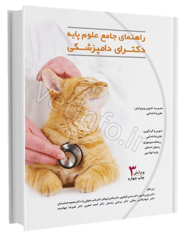 picmain1-min ویرایش سوم کتاب علوم پایه دامپزشکی
